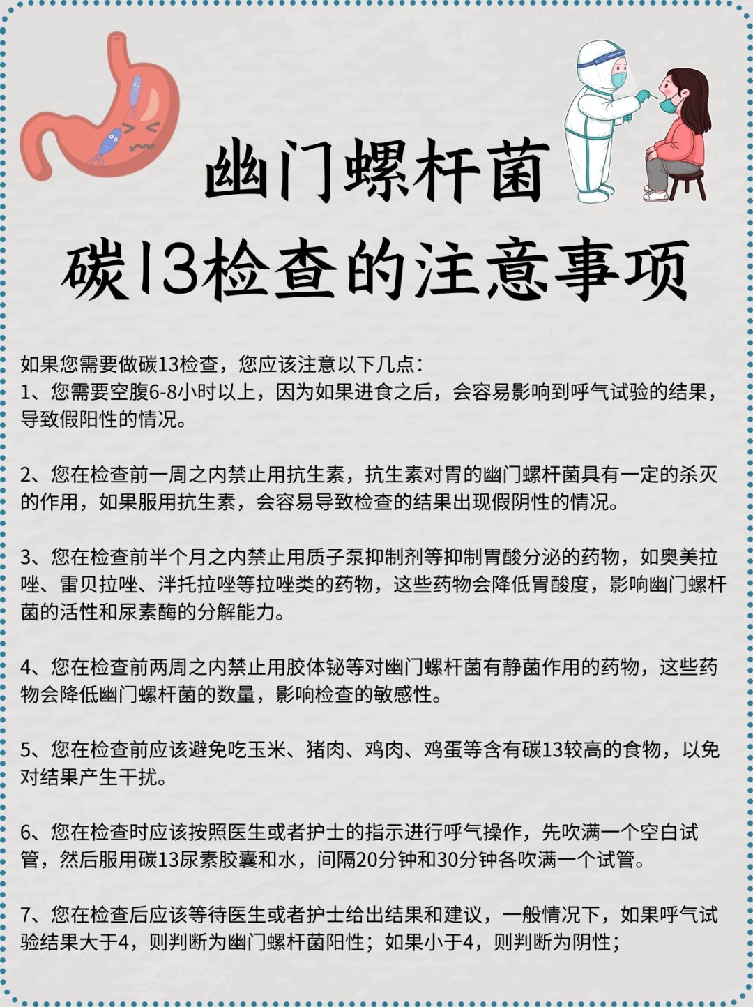 幽门螺杆菌，碳13的检查的注意事项
