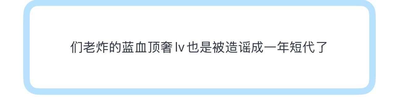 投们老炸的蓝血顶奢lv也是被造谣成一年短代了 