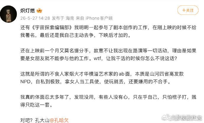 宇宙探索编辑部导演遭前女友指控前女友开撕宇宙编辑部导演孔大山 前女友开撕宇宙编辑