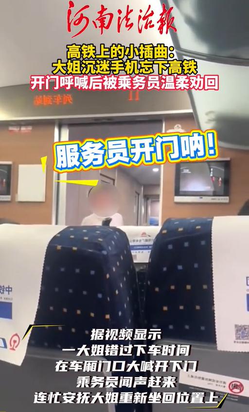 “脸都不要了！”安徽一女子坐高铁因一直玩手机，坐过站了。突然，她大声喊: “开下