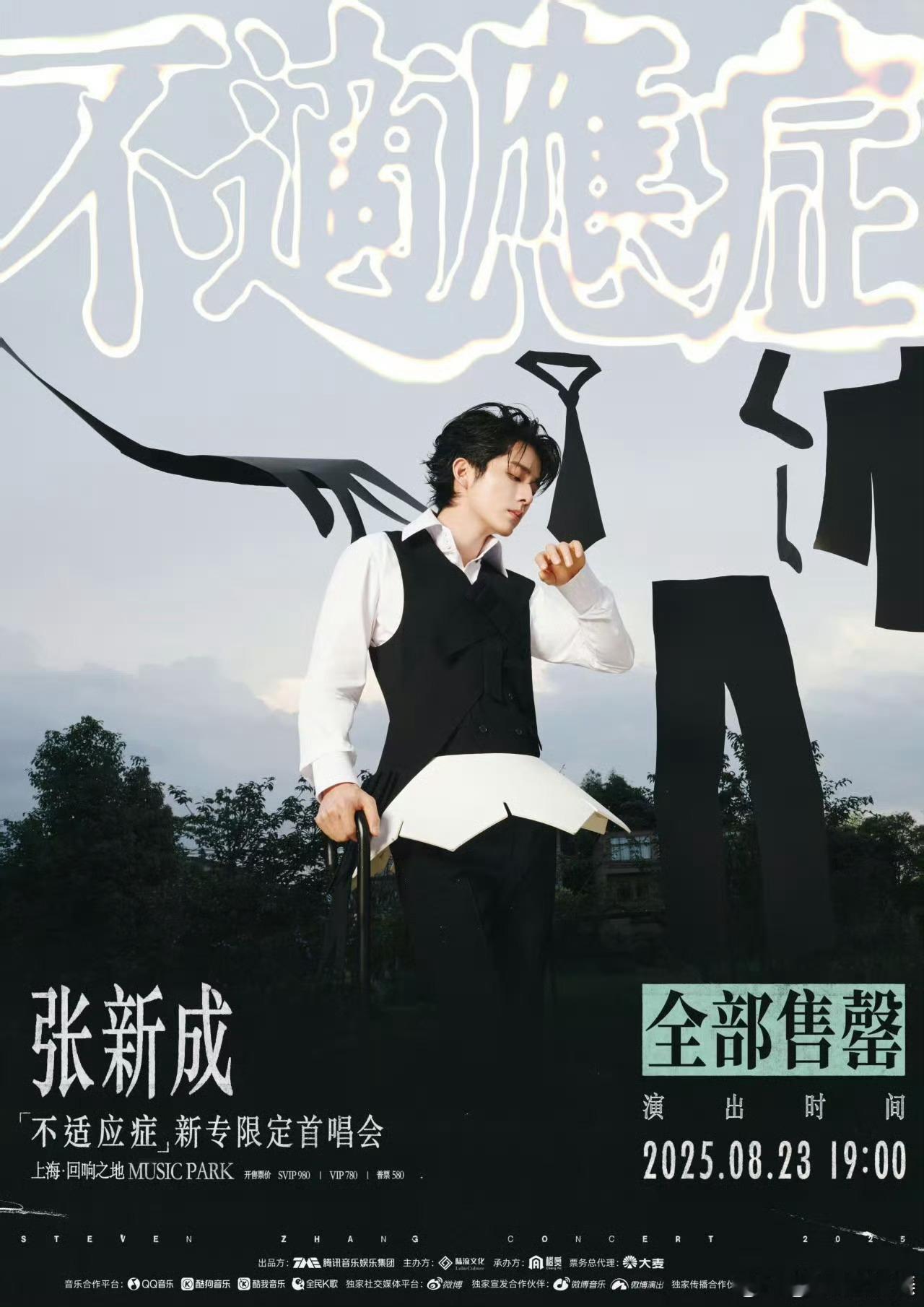 张新成上海首唱会秒售罄今日，张新成《不适应症》新专限定首唱会开票，开票一秒即售罄