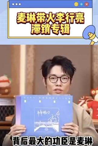 麦琳才是带货王者啊！

在《再见爱人4》中，麦麦看不上李行亮做的那张专辑！

但