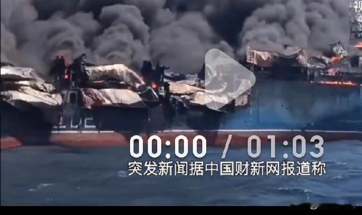 中国油轮遭伊朗袭击起火

事件概况
 
- 时间：当地时间2026年5月4日
-