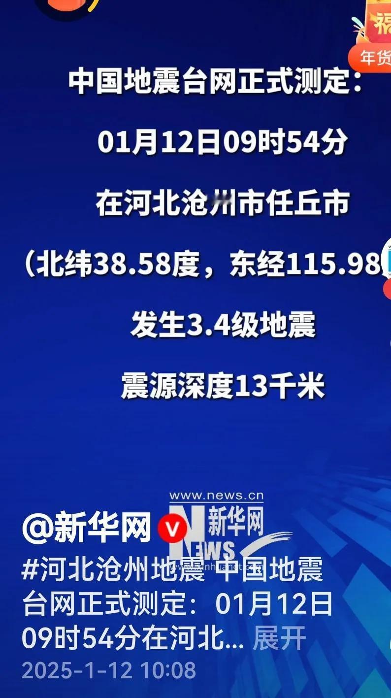 河北沧州3.4级地震，北京天津都有震感。

中国地震台网，正式测定：01月12日