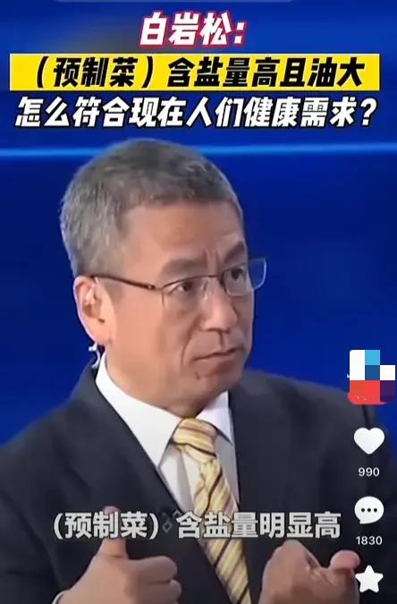 难道预制菜只是油大盐重的问题吗？白岩松在访谈节目中与专家进行互动，绝口不谈食品添