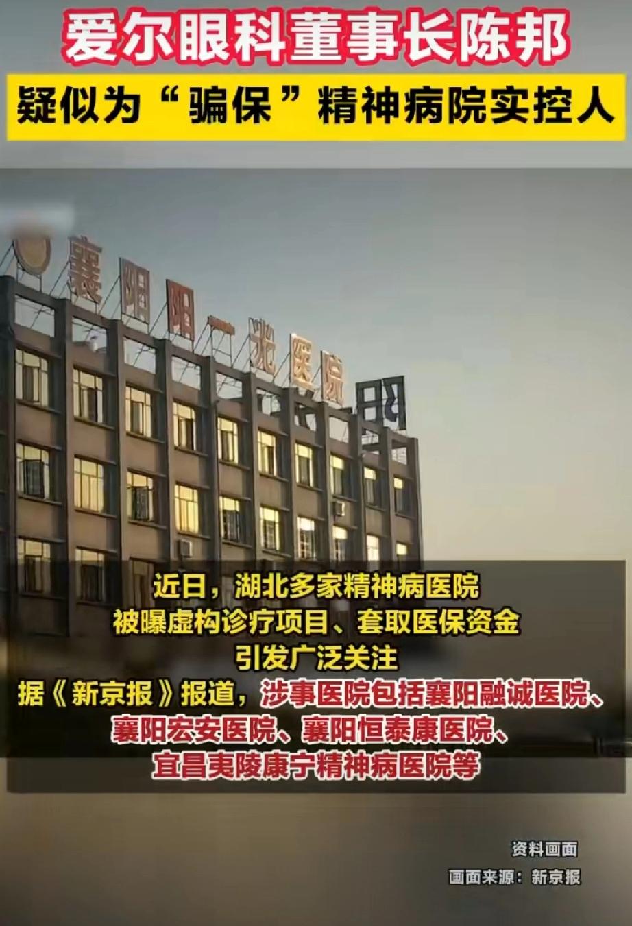 什么？媒体报道：爱尔眼科董事长陈邦疑为“骗保”精神病院实控人？？有些人啊，真的死
