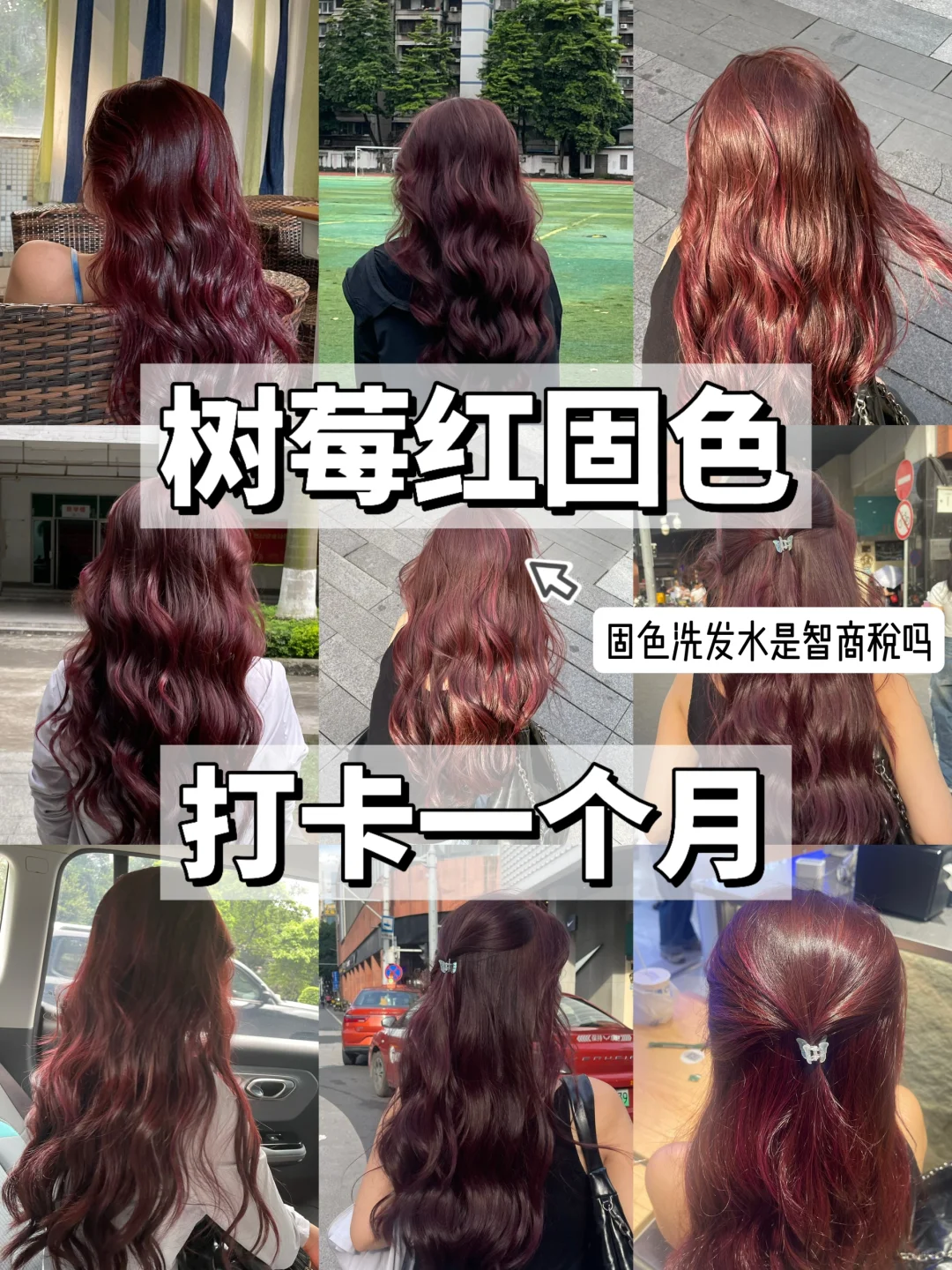 固色洗发水打卡一个月！真的不是智商税！