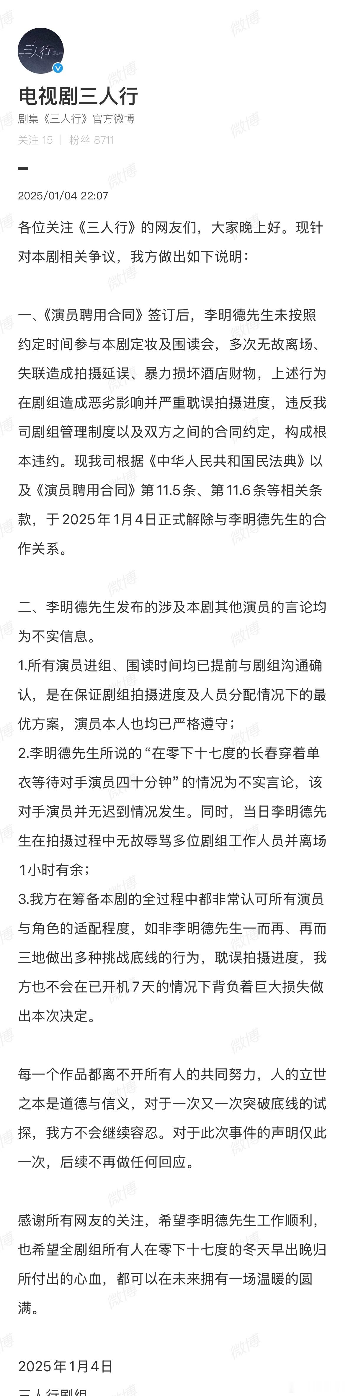 李明德所在《三人行》剧组回应来了，无故失联导致缺席定妆围读，暴力损坏酒店财物 