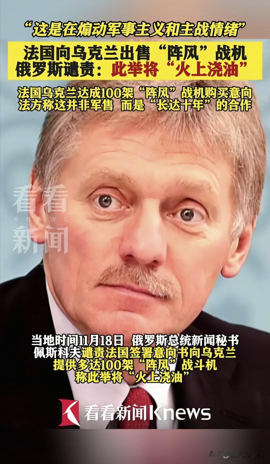 在关于战机军售乌克兰的问题上，俄罗斯与法国，算是对位上了。
       就在当