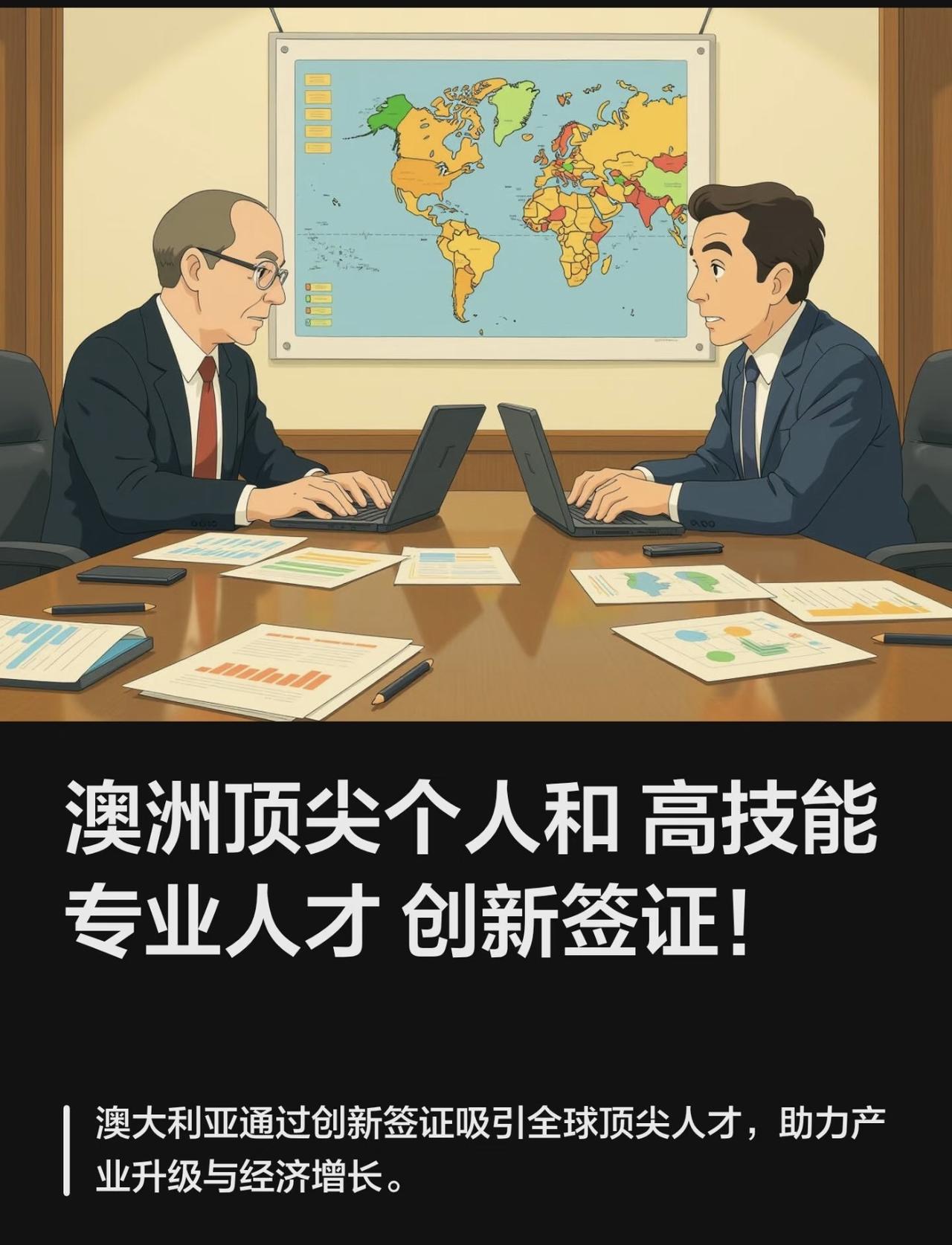 澳洲顶尖个人和高技能专业人才创新签证！

澳大利亚近年来持续通过多种签证项目吸引
