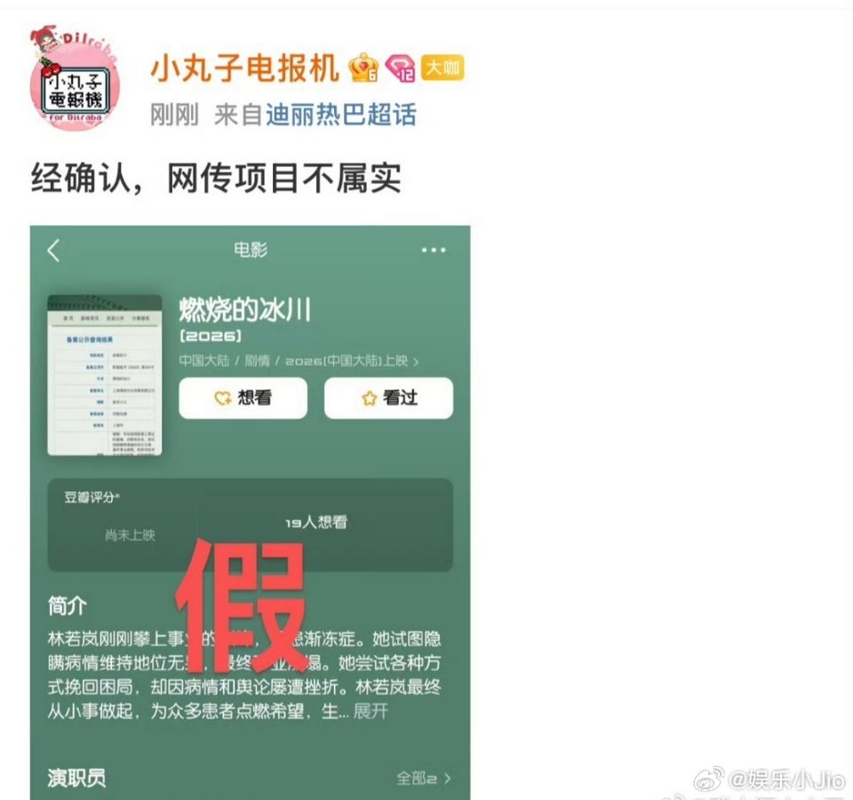 迪丽热巴家对接辟谣了出演《燃烧的冰川》这个消息了！！ ​​​