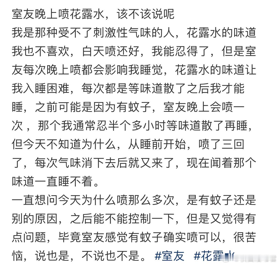 室友晚上喷花露水，该不该说呢 ​​​