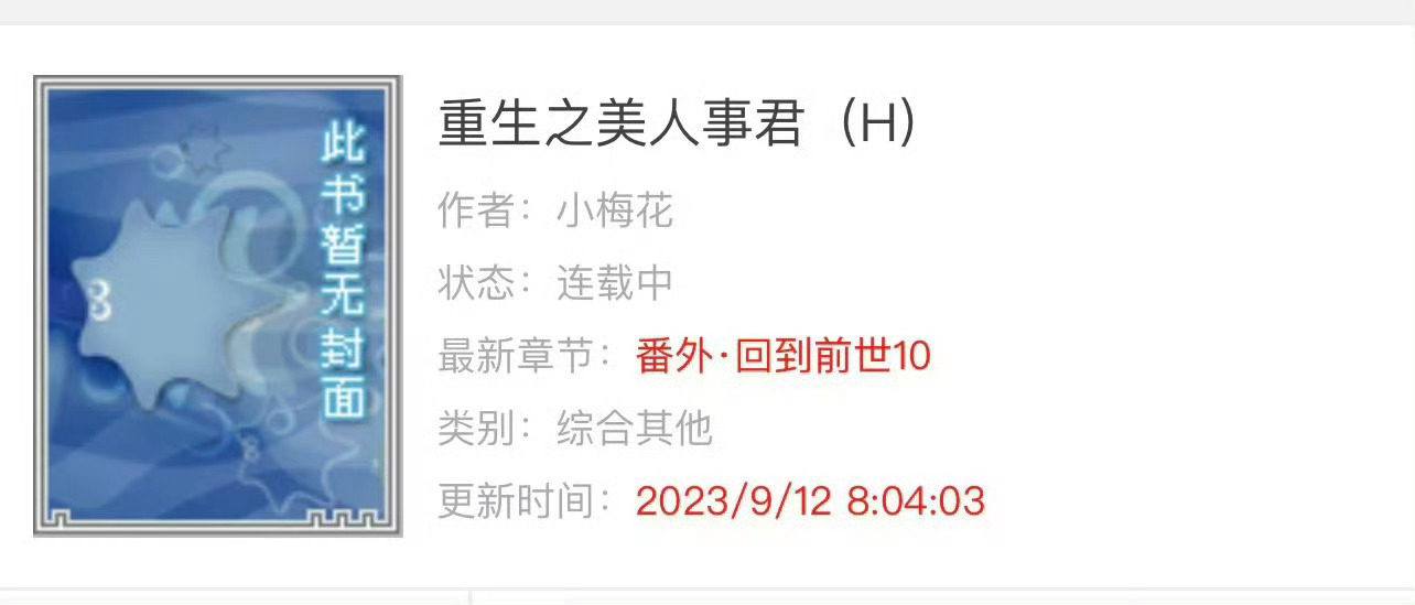 小说推荐：《重生之美人事君》 作者:小梅花简评：娇软大胸美人vs冷硬糙气将军，重