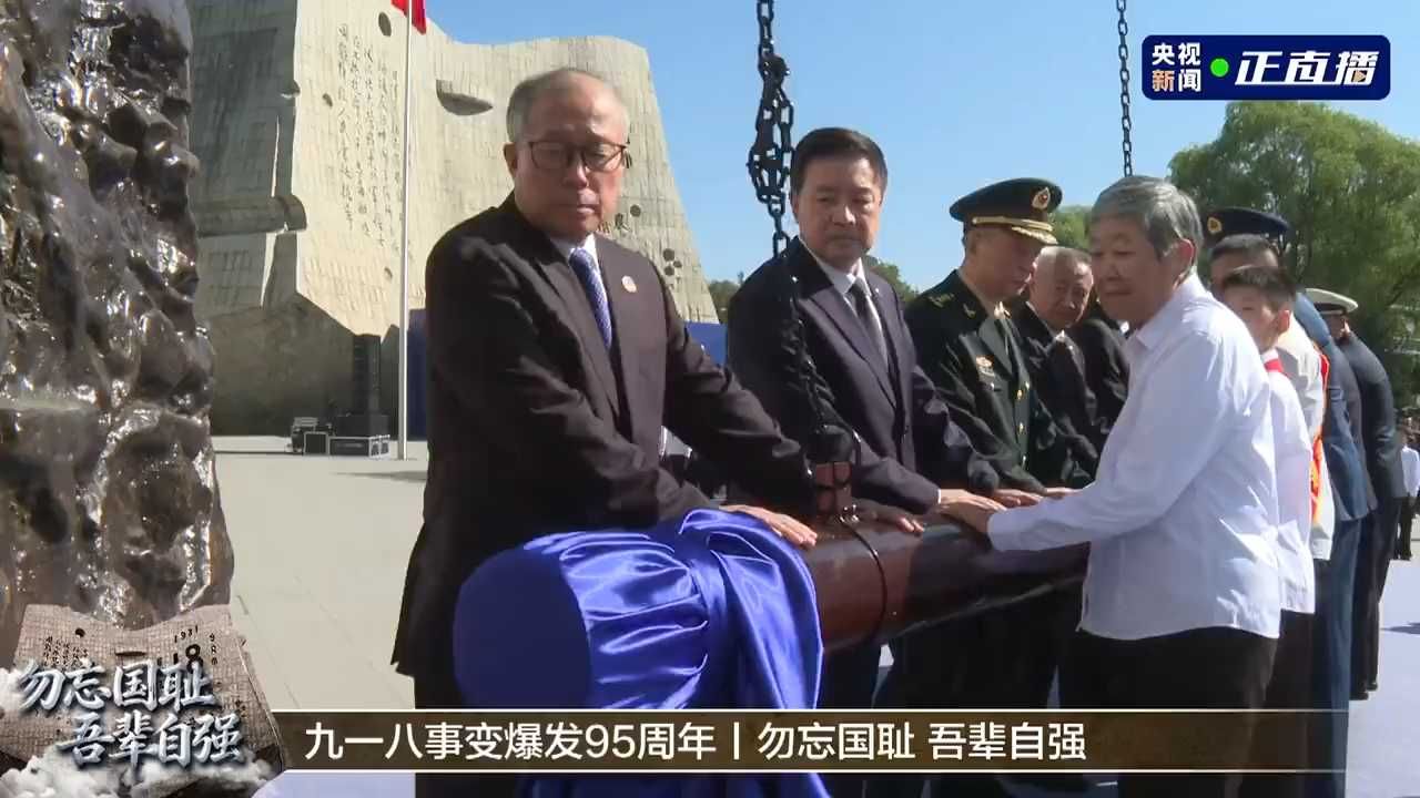 铭记历史，吾辈奋发！警世钟14响 九一八沈阳撞钟鸣警仪式举行