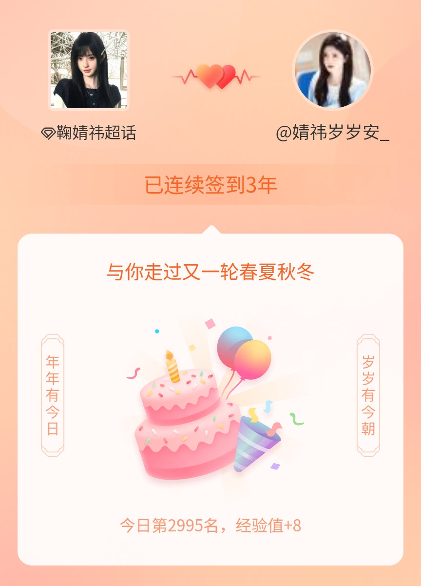 鞠婧祎我在鞠婧祎连续签到3年啦，还要一起走过很多个春夏秋冬~ 