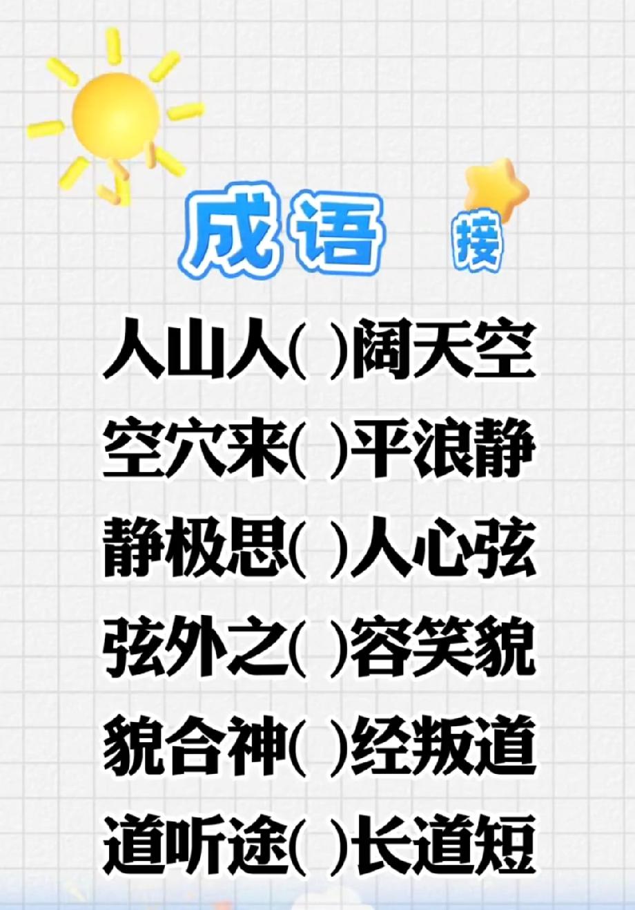 成语接龙大挑战！这6个空你能全填对吗？90%的人卡在第三个