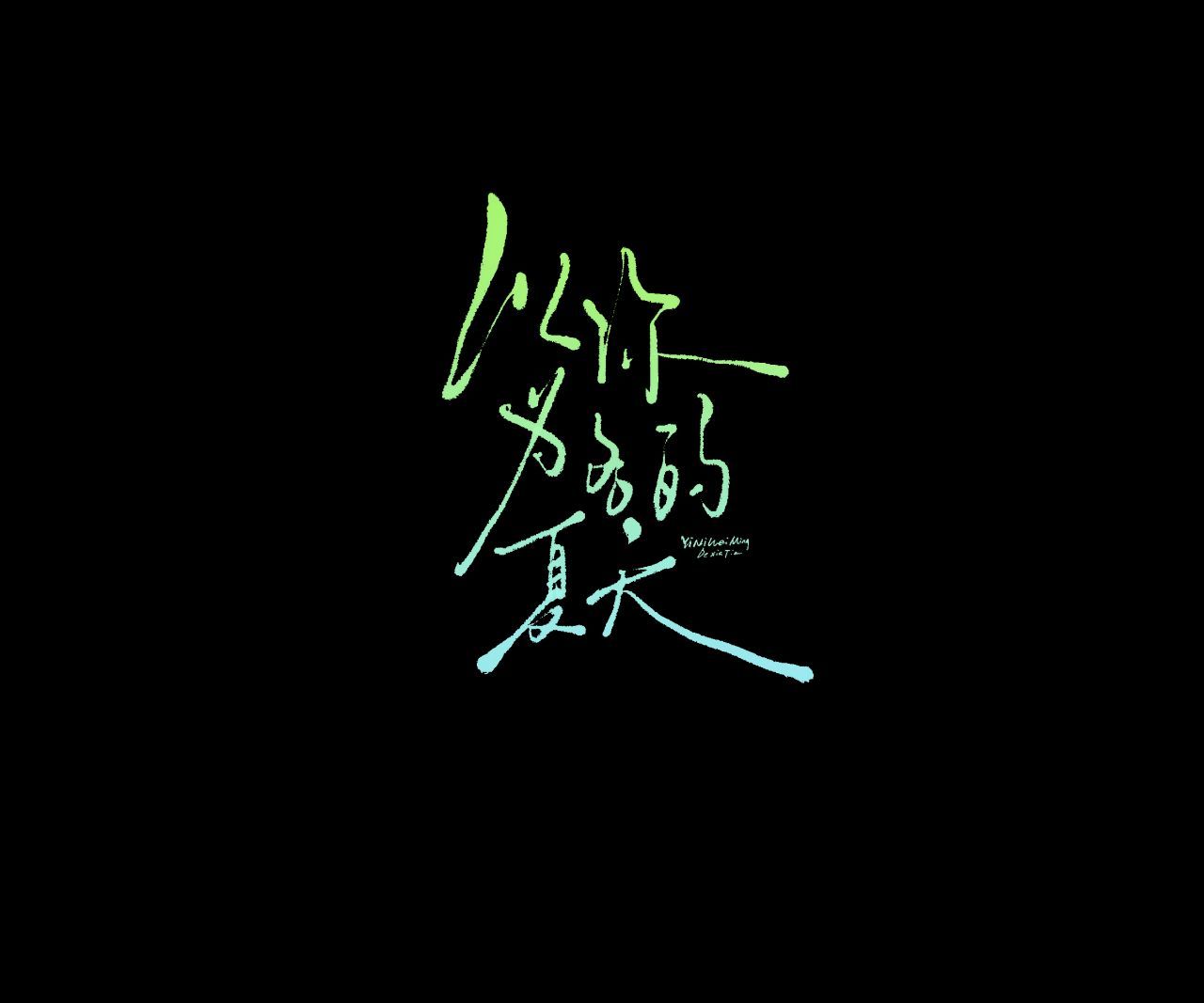以你为名的夏天 分享一期字素🈲商用 