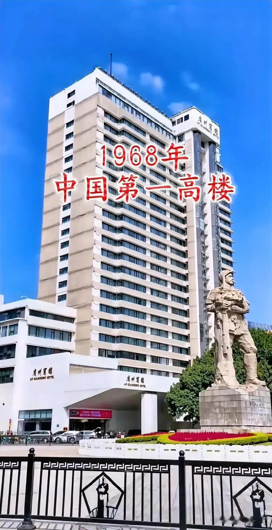 1968年的中国第一高楼广州宾馆很有意义。它共27层，86.51米高，3.6万平