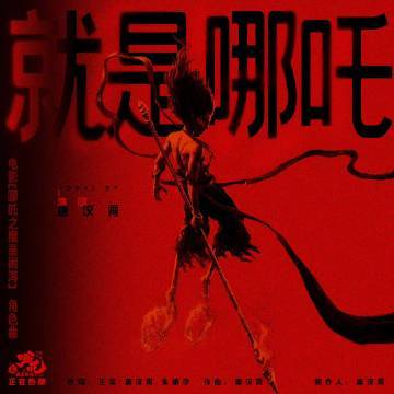 哪吒敖丙唐汉霄同台唱就是哪吒 什么什么，居然在光线年会上面看到了哪吒敖丙唐汉霄同