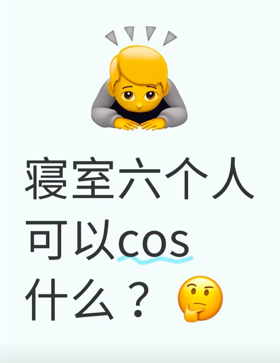 有帖主发帖询问【寝室六个人 可以cos什么？】，网友们纷纷出谋划策： ​​​