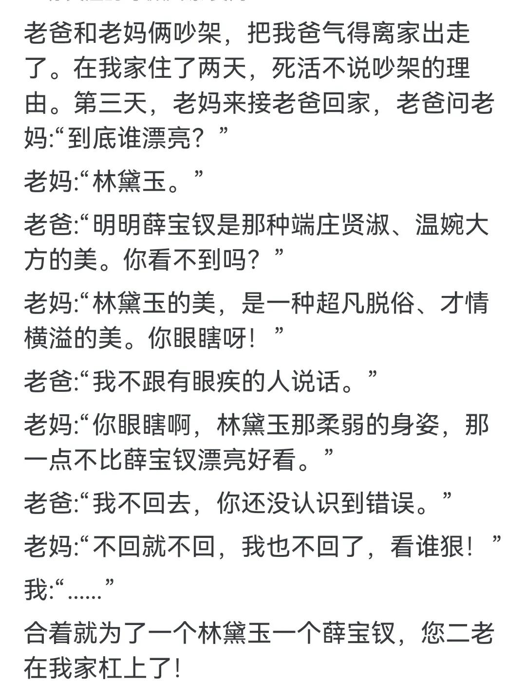 这老两口太有意思了，为了林黛玉漂亮还是薛宝钗漂亮，两人吵架吵到女儿家。估计谁也说