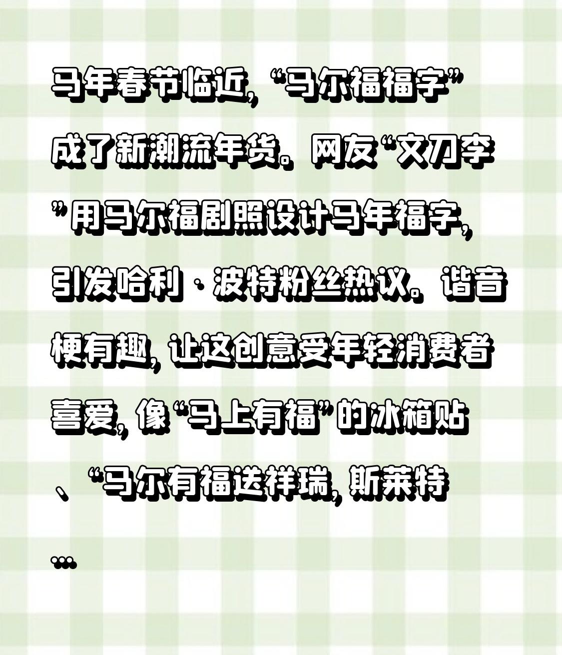 马年春节临近，“马尔福福字”成了新潮流年货。网友“文刀李”用马尔福剧照设计马年福