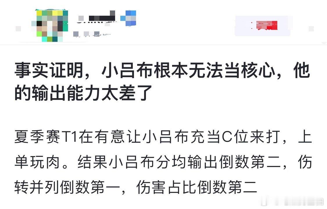 网友热议：事实证明，小吕布根本无法当核心，他的输出能力太差了夏季赛T1在有意让小