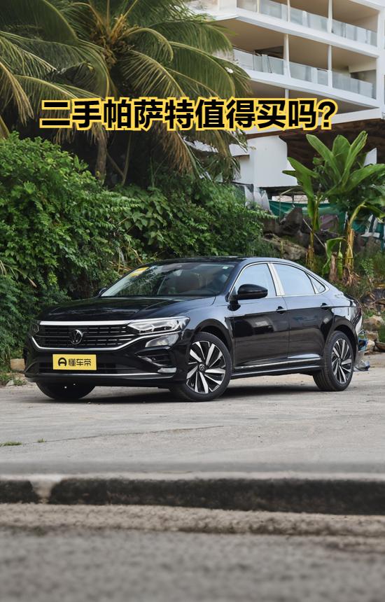 作为国内B级车市场的“常青树”，帕萨特在二手车市场保有量大、认知度高，但“值得买