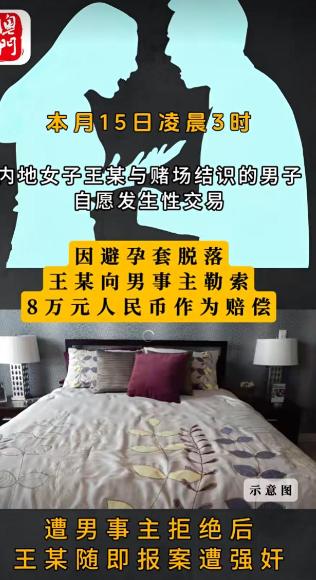“要么赔8万，要么告你侵 犯！”澳门一女子赌场结识一男子，自愿发生的关系，可在“