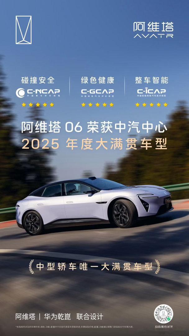 阿维塔06 荣获中汽中心【2025年度大满贯车型】🏆🏆🏆C-NCAP、C-