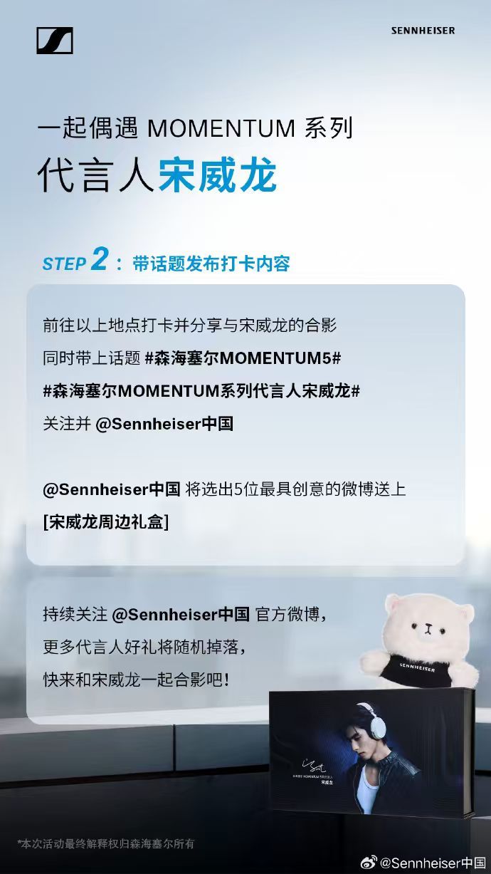 森海塞尔宋威龙MOMENTUM系列代言人重温《骄阳似我》必备神器！森海塞尔MOM