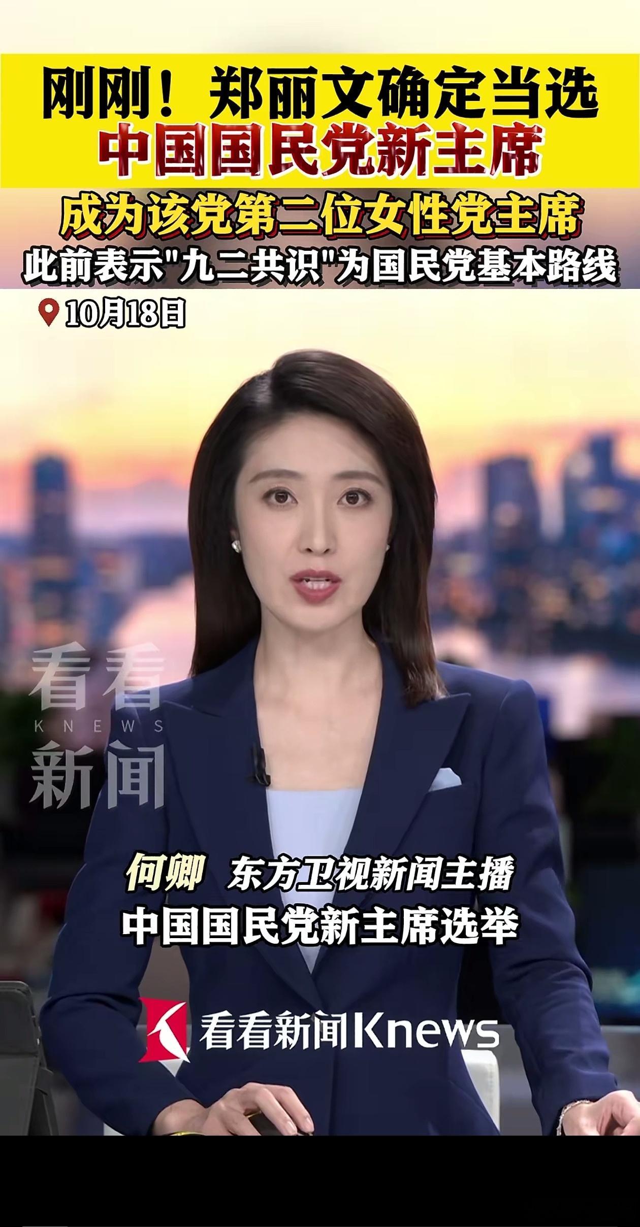 刚刚！郑丽文当选中国国民党新主席 ，成为国民党第二位女党魁。个人认为，谁当选都一
