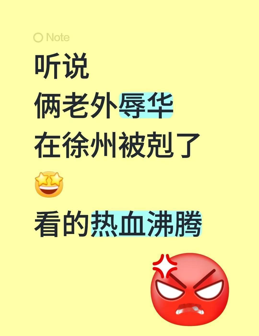 原来云龙湖对掏不是传说。听说俩老外辱华在徐州被热心市民感化看的热血沸腾！

第一