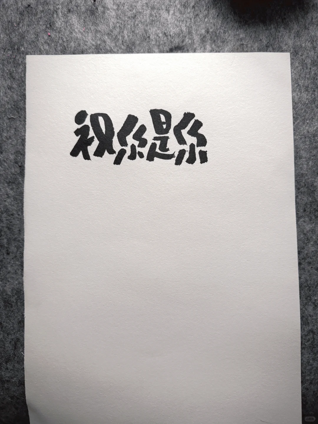 祝你是你 生活无所谓意义
