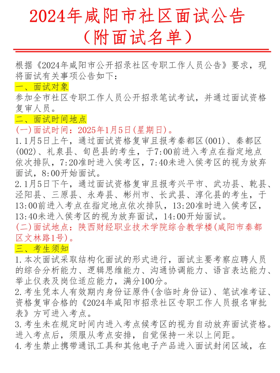 1月5日！咸阳社区面试时间地点（附名单）