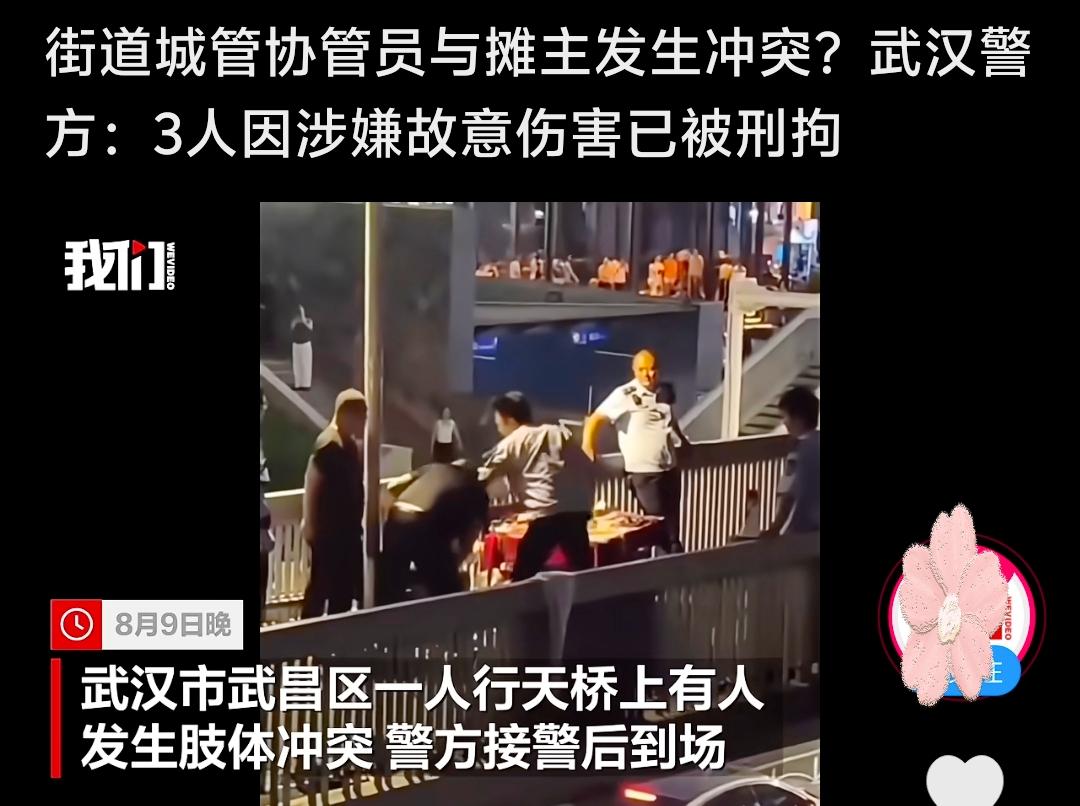 遇事千万别冲动！
 
武汉天桥摆摊引发冲突，摊主动手打伤协管员，随后几名工作人员
