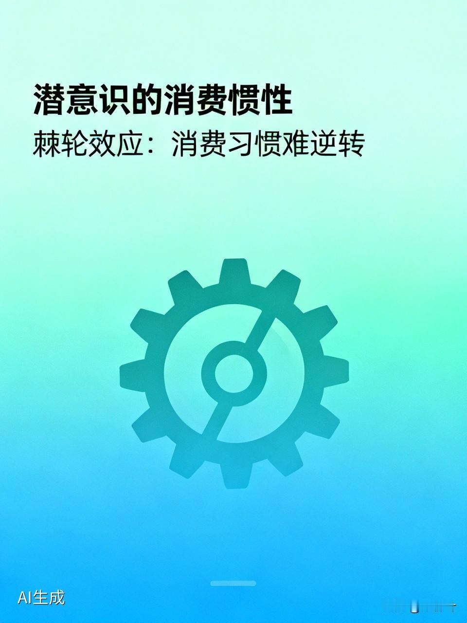 潜意识的消费惯性
      只能单向转动，无法逆转，消费习惯一旦形成，便难以向