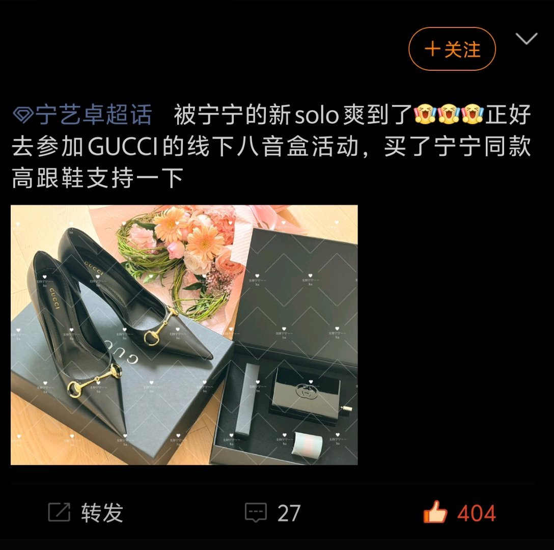 Gucci全球品牌代言人宁艺卓粉丝对宁艺卓solo4表达满意的方式: 