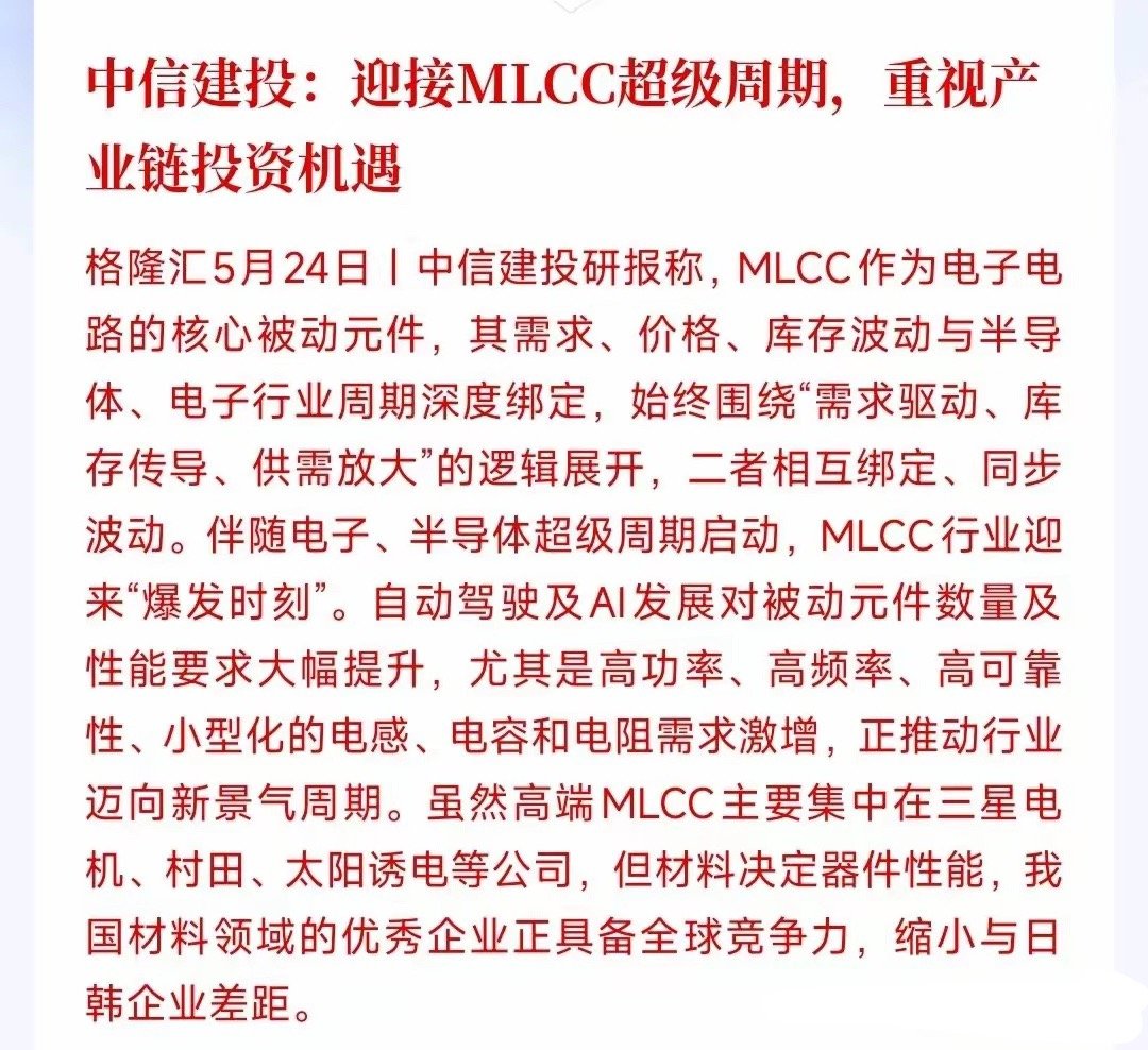 继存储，CPU和光模块后，又一个强周期行业来了中信建投表示MLCC将迎来超级周期