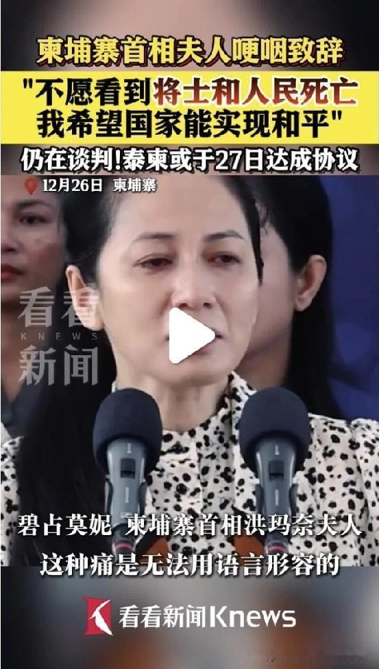 柬埔寨首相夫人哽咽致辞：我希望国家能实现和平
现在还有不少人住着穷日子，全国平均