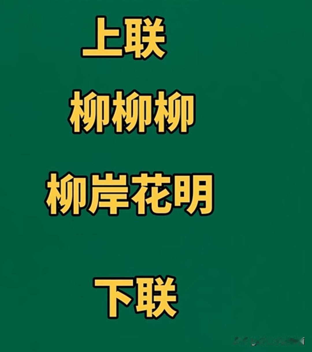 这个对联你能对吗

问了公司67个人了，无人对出来

上联是：柳柳柳，柳暗花明