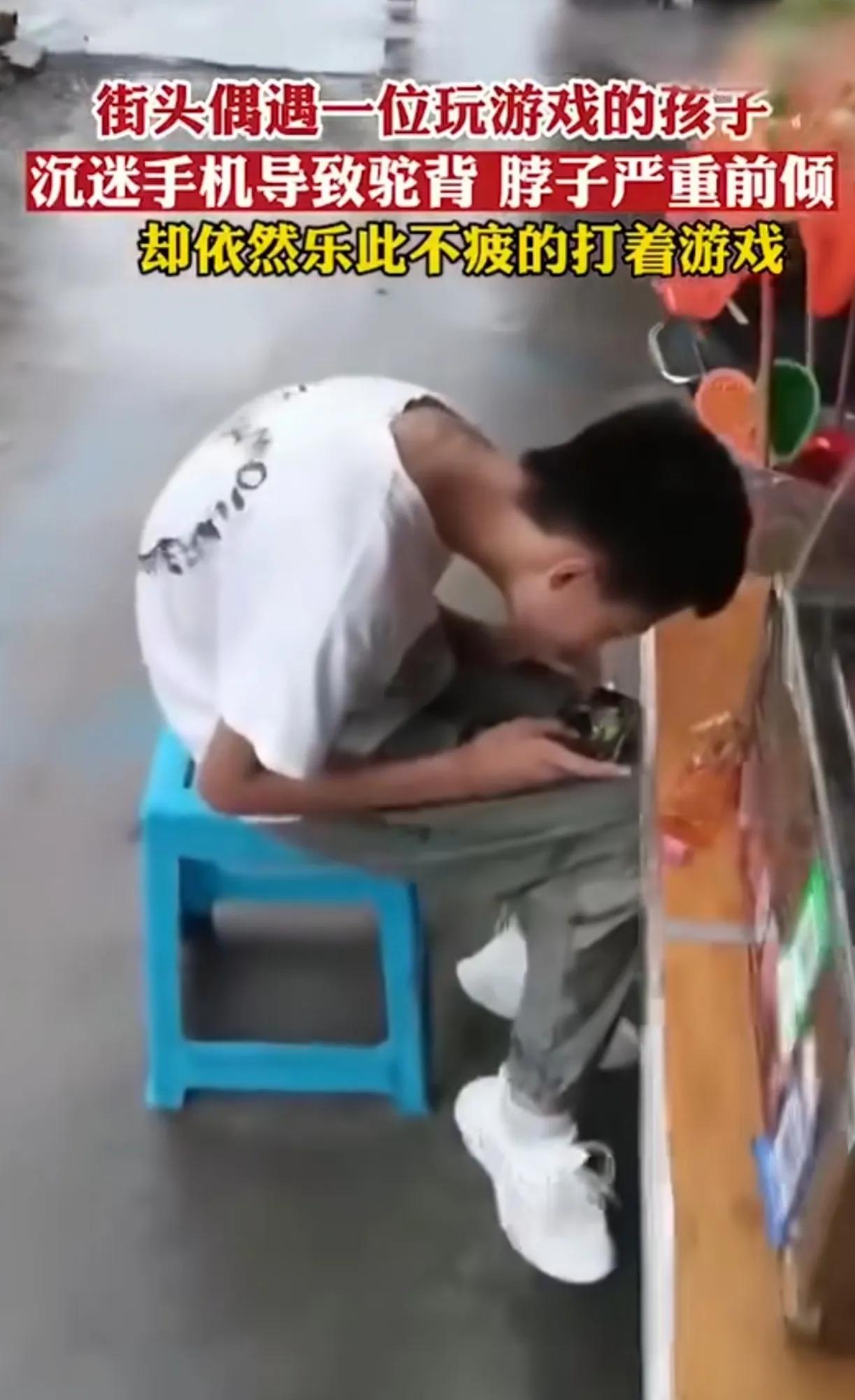 这孩子沉迷手机游戏太严重了，坐那弓腰驼背，脖子前倾，也不知道累。
如果是啥也不干