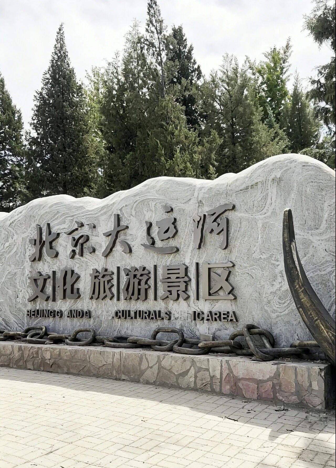 北京大运河景区，现代与古典交融，城市夜景的迷人倒影游大运河公园 北京运河风景 大