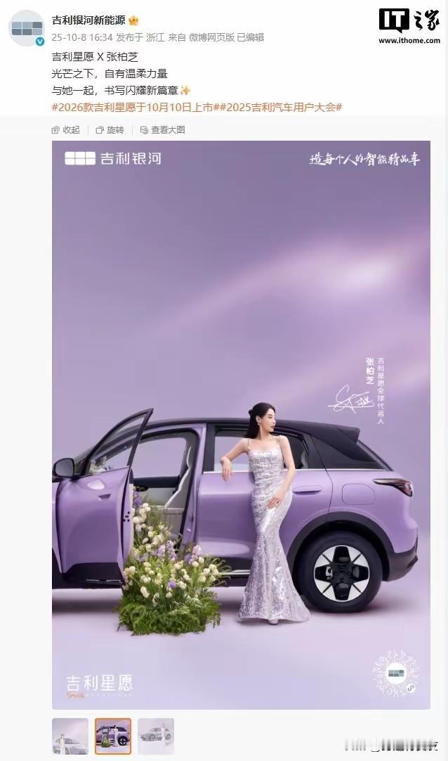 1. 吉利星愿将上市张柏芝或出席：2026 款吉利星愿 10 月 10 日将在杭