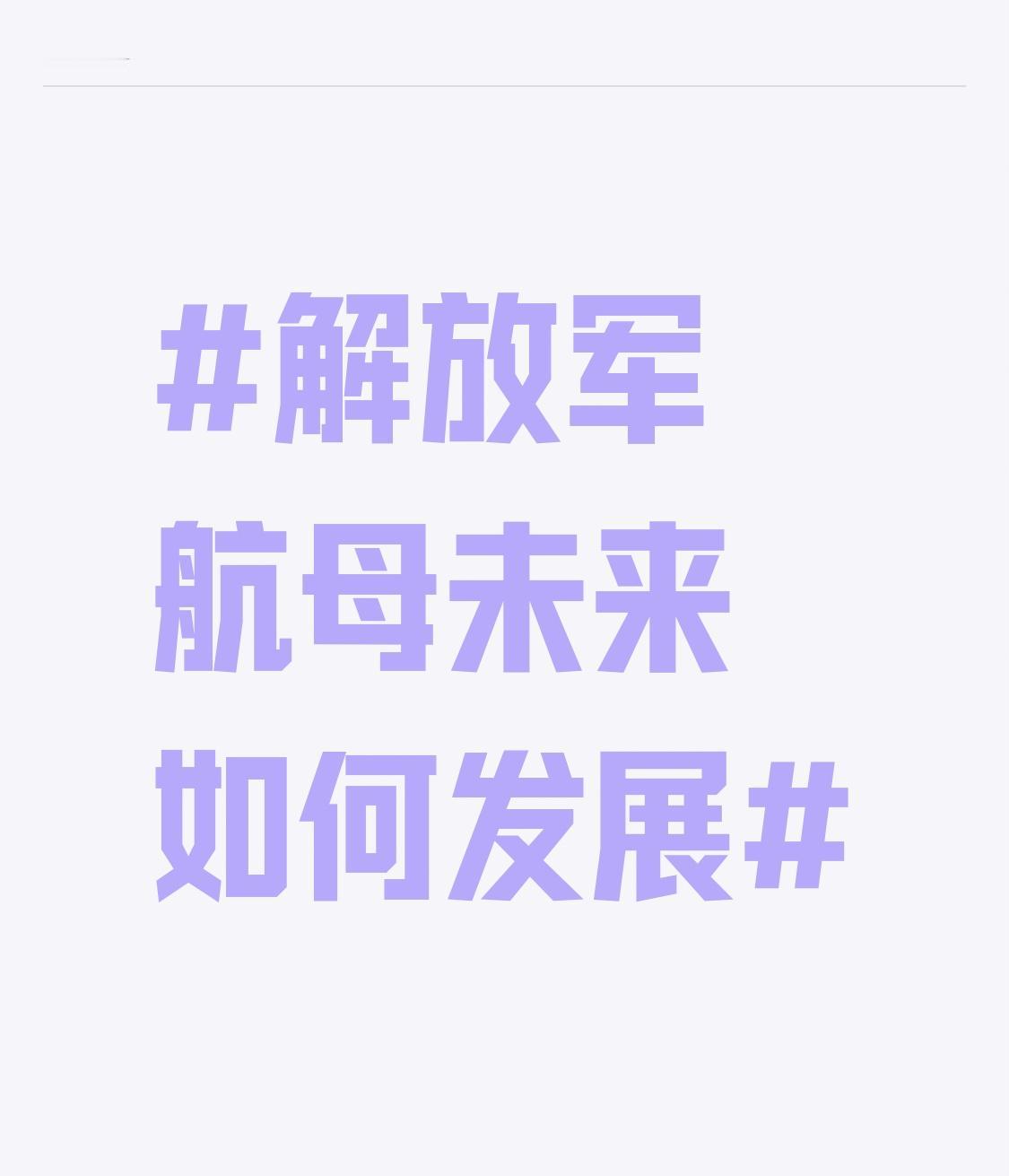 解放军航母未来如何发展 解放军航母未来发展很值得期待。从1998年买下瓦良格号，
