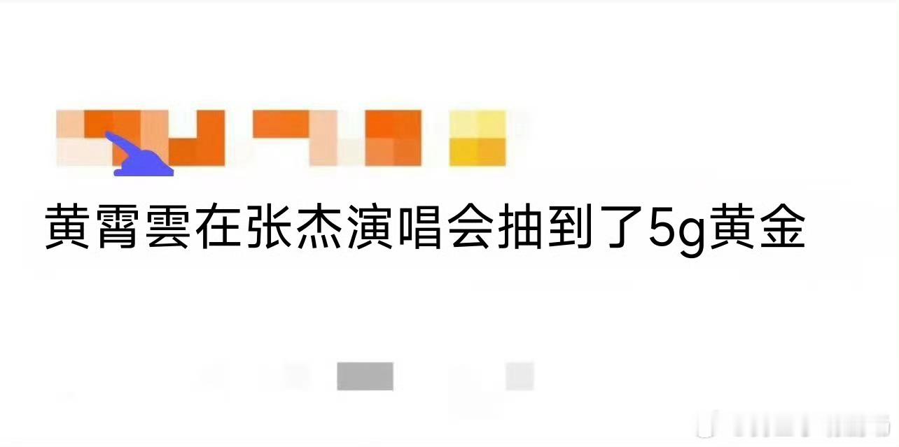张杰演唱会幸运观众黄霄雲梦幻联动！黄霄雲看张杰演唱会喜提5G黄金小北币，神仙运气