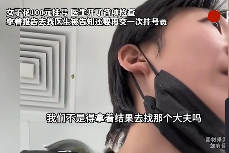 “太不合理了！”女子花100元挂号，医生只开了检查单，检查报告单出来时，却被要求