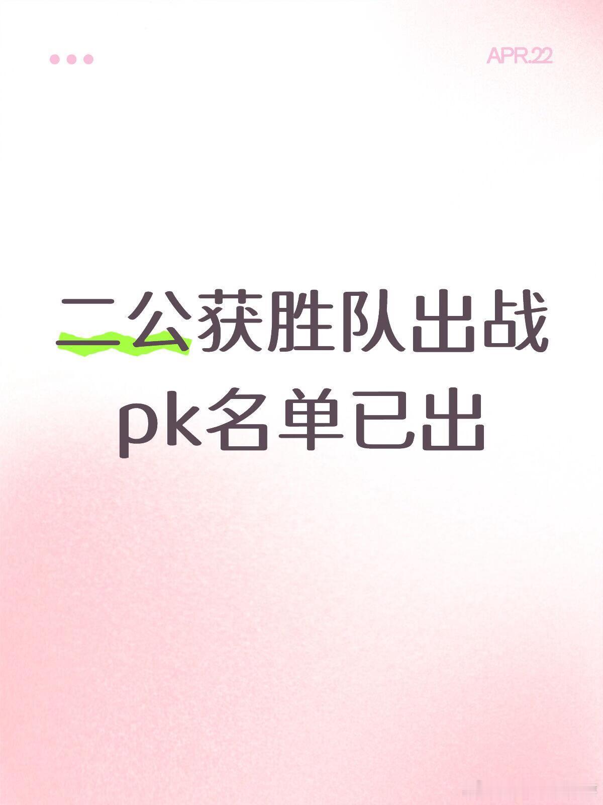 二公获胜队出战pk名单！上半场《最长的电影》庄法团《恋我癖》安崎李心洁团《冷夜》