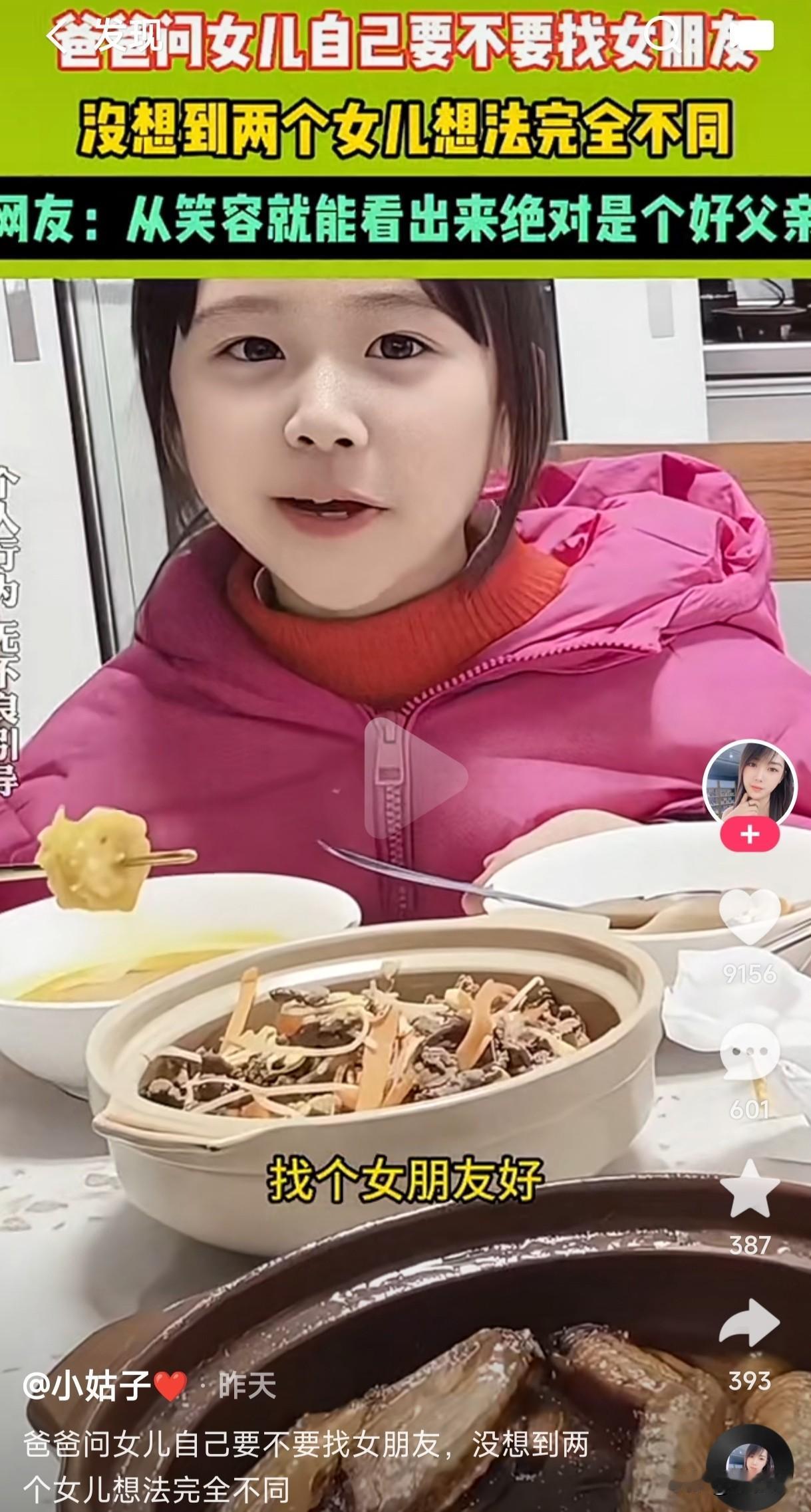 爸爸问两个女儿自己要不要找女朋友
没想到两个女儿的想法完全不同
穿红衣服的女儿是