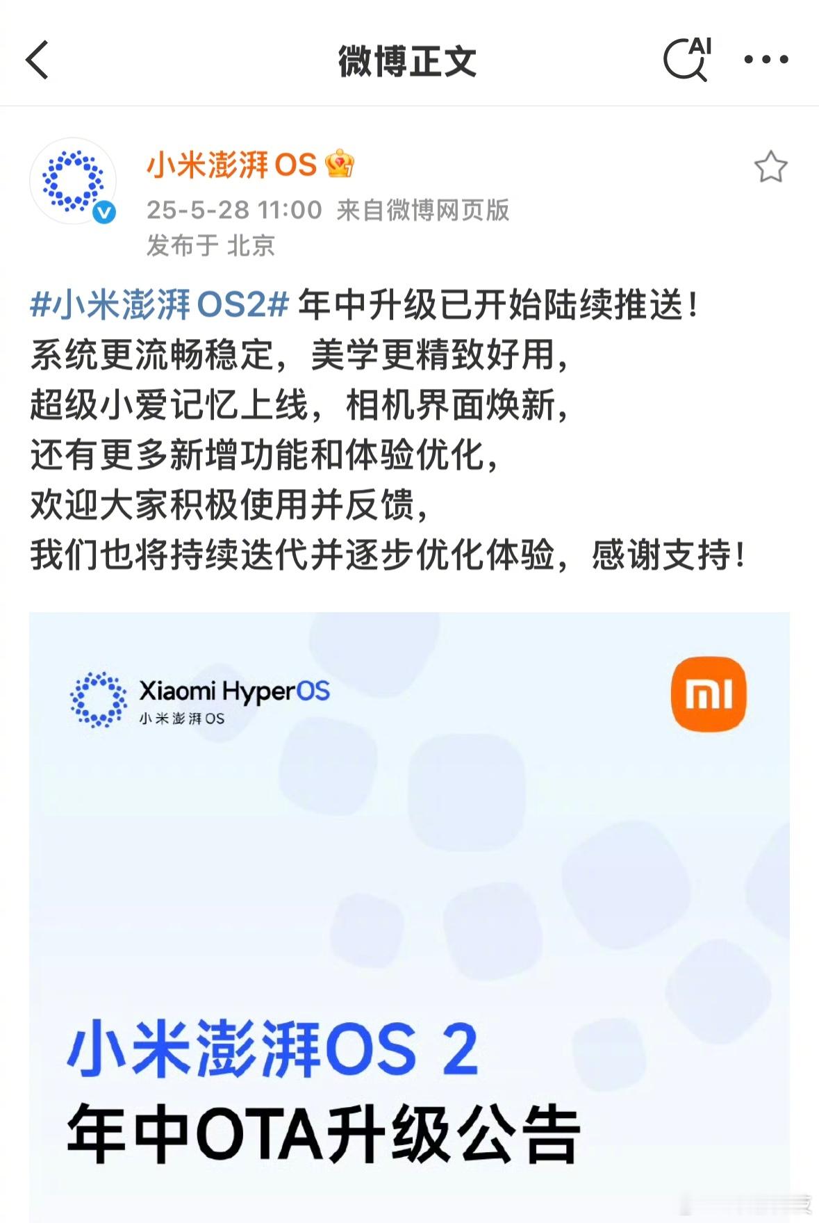 终于等来了，小米澎湃OS2年中升级！这次主打听劝，修复了大量易用性和基础体验问题